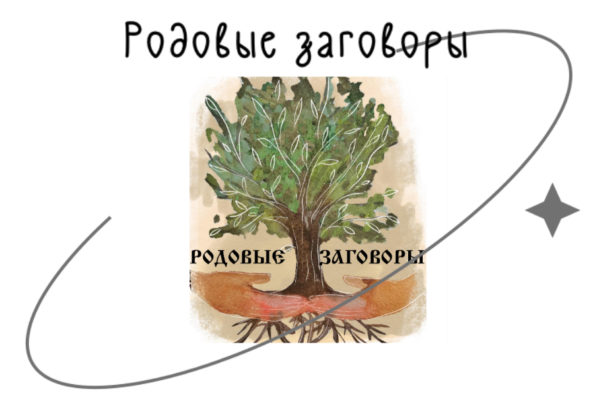 Книга «Родовые Заговоры»